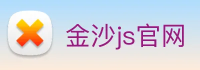 金沙js官网 logo